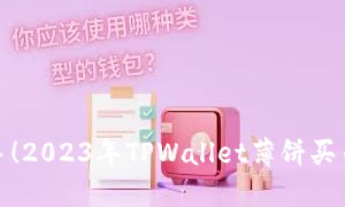: 轻松上手!2023年TPWallet薄饼买币详细教程