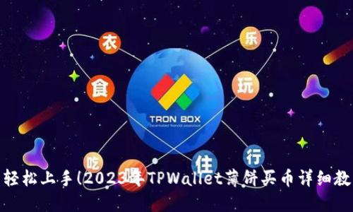 : 轻松上手！2023年TPWallet薄饼买币详细教程