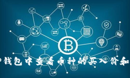 如何在TP钱包中查看币种的买入价和实时行情