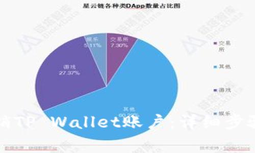 如何轻松注销TP Wallet账户：详细步骤与注意事项