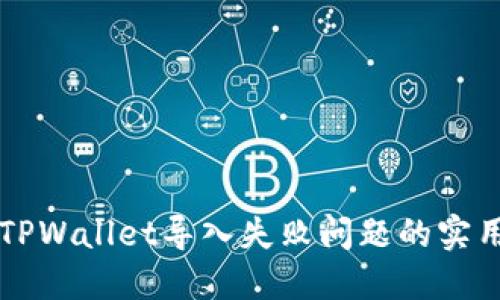 解决TPWallet导入失败问题的实用指南