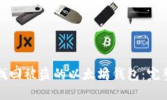 如何找回被盗的以太坊钱包：完整指南