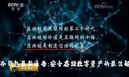 区块链冷钱包最新通告：安全存储数字资产的最佳解决方案