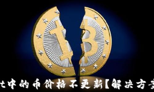 
为什么TP Wallet中的币价格不更新？解决方案与常见问题解析