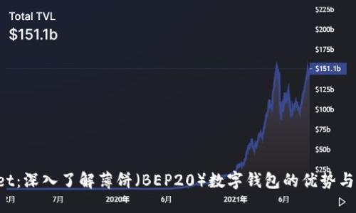  TPWallet：深入了解薄饼（BEP20）数字钱包的优势与使用技巧