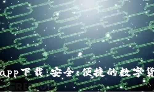 CGPay钱包app下载：安全、便捷的数字货币管理平台