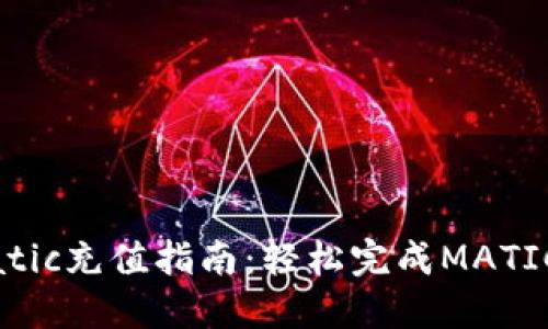 TPWalletMatic充值指南：轻松完成MATIC的充值步骤