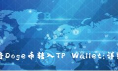 如何将Doge币转入TP Wallet：详细指南