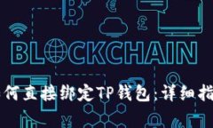 ### 矿机如何直接绑定TP钱包：详细指南与注意事