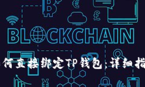 ### 矿机如何直接绑定TP钱包：详细指南与注意事项