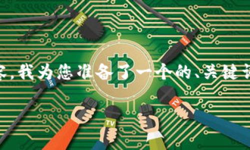 为了帮助您撰写关于“tpwallet卖出滑点”的内容，我为您准备了一个的、关键词、内容大纲以及相关问题。以下是您请求的格式：

tpwallet卖出滑点的影响与解决方案