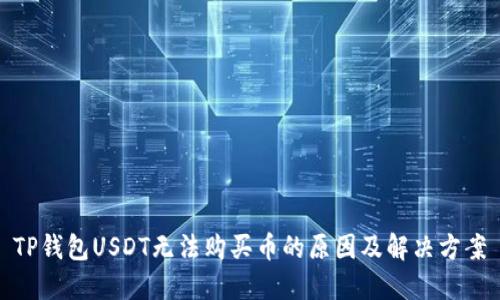 TP钱包USDT无法购买币的原因及解决方案