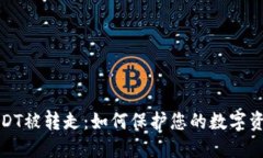 钱包USDT被转走：如何保护您的数字资产安全