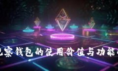 TP观察钱包的使用价值与功能解析