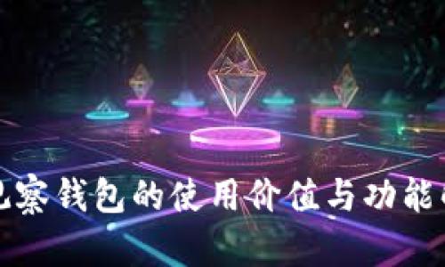 TP观察钱包的使用价值与功能解析