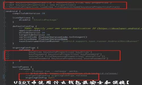 
USDT币使用什么钱包最安全和便捷？