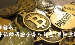 易于理解的:如何将记助词安全导入钱包：详细步