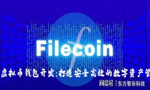 江浙沪虚拟币钱包开发：打造安全高效的数字资产管理平台