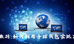 :虚拟币搬砖：如何利用全球钱包实现高效交易