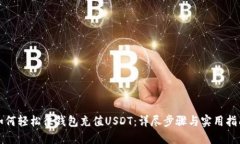 如何轻松往钱包充值USDT：详尽步骤与实用指南