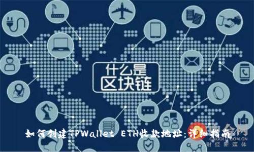 如何创建TPWallet ETH收款地址:详细指南