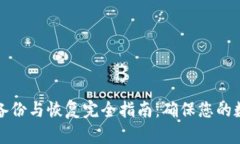 比特币钱包备份与恢复完全指南：确保您的数字