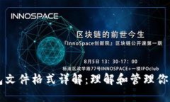 以太坊钱包文件格式详解：理解和管理你的加密