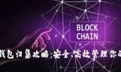 以太坊热钱包归集攻略：安全、高效管理你的数