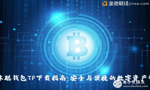 中本聪钱包TP下载指南：安全与便捷的数字资产管理