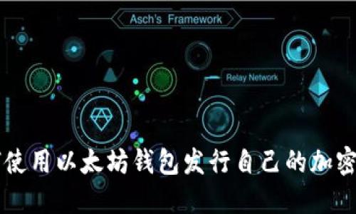 如何使用以太坊钱包发行自己的加密货币
