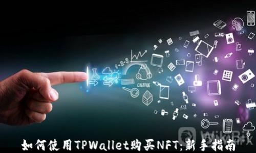 
如何使用TPWallet购买NFT：新手指南