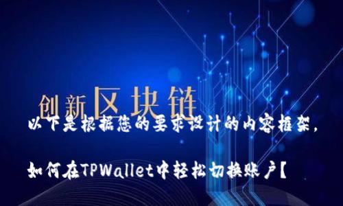 以下是根据您的要求设计的内容框架。

如何在TPWallet中轻松切换账户？
