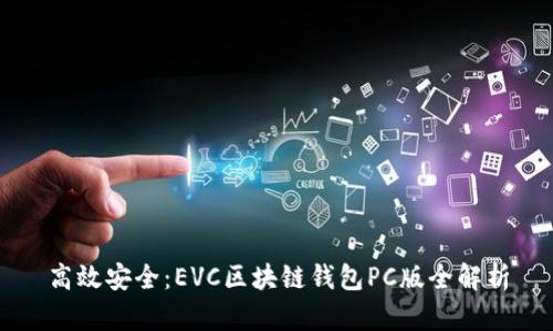 高效安全：EVC区块链钱包PC版全解析