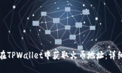 如何在TPWallet中获取火币地址：详细指南