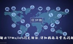如何解决TPWallet闪兑错误：详细指南与常见问题解