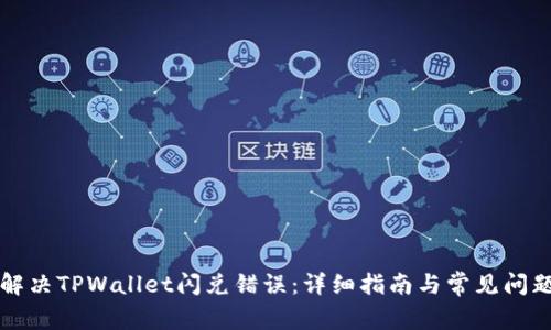 如何解决TPWallet闪兑错误：详细指南与常见问题解析