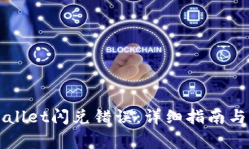 如何解决TPWallet闪兑错误：详细指南与常见问题解析