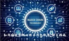 如何安全管理比特币钱包账号：新手指南