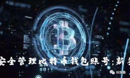 如何安全管理比特币钱包账号：新手指南
