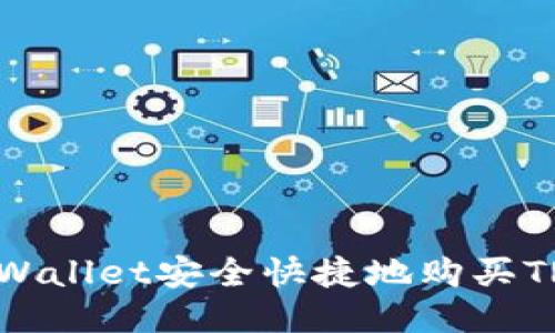 如何通过TPWallet安全快捷地购买TRX:全面指南