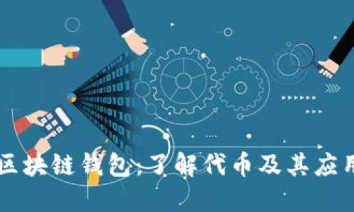区块链钱包：了解代币及其应用