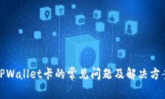 TPWallet卡的常见问题及解决方案