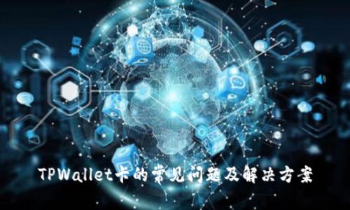 TPWallet卡的常见问题及解决方案