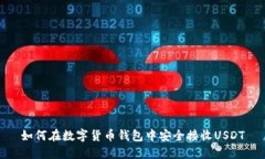 如何在数字货币钱包中安全接收USDT