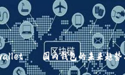 ### tpwallet——国内钱包的未来趋势与发展分析