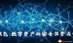 区块链钱包：数字资产的安全保管与管理工具