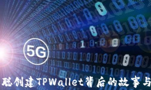
中本聪创建TPWallet背后的故事与启示
