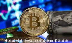 中本聪创建TPWallet背后的故事与启示