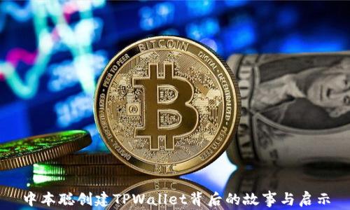 
中本聪创建TPWallet背后的故事与启示