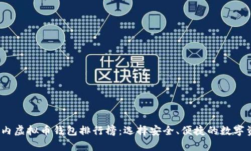 2023年度国内虚拟币钱包排行榜：选择安全、便捷的数字资产存储方案